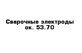 Сварочные электроды ок. 53.70